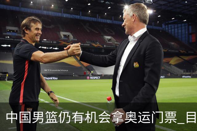 中国男篮仍有机会拿奥运门票 目前日本最占优