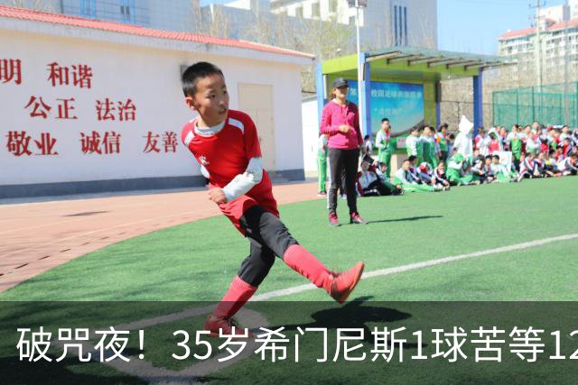 破咒夜！35岁希门尼斯1球苦等12年 首发+首球点燃全场